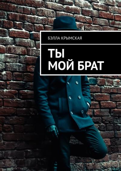 Книга Ты мой брат (Бэлла Крымская)